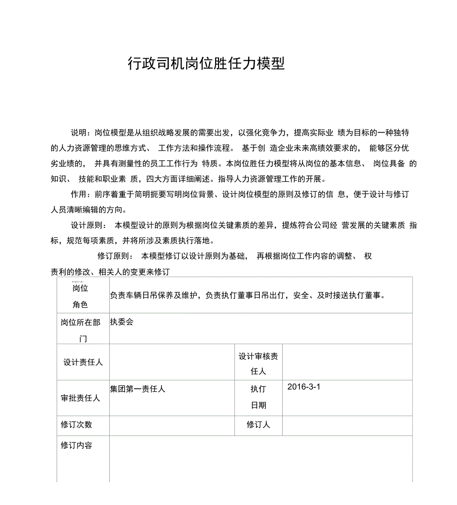 行政司机岗位胜任力模型_第1页