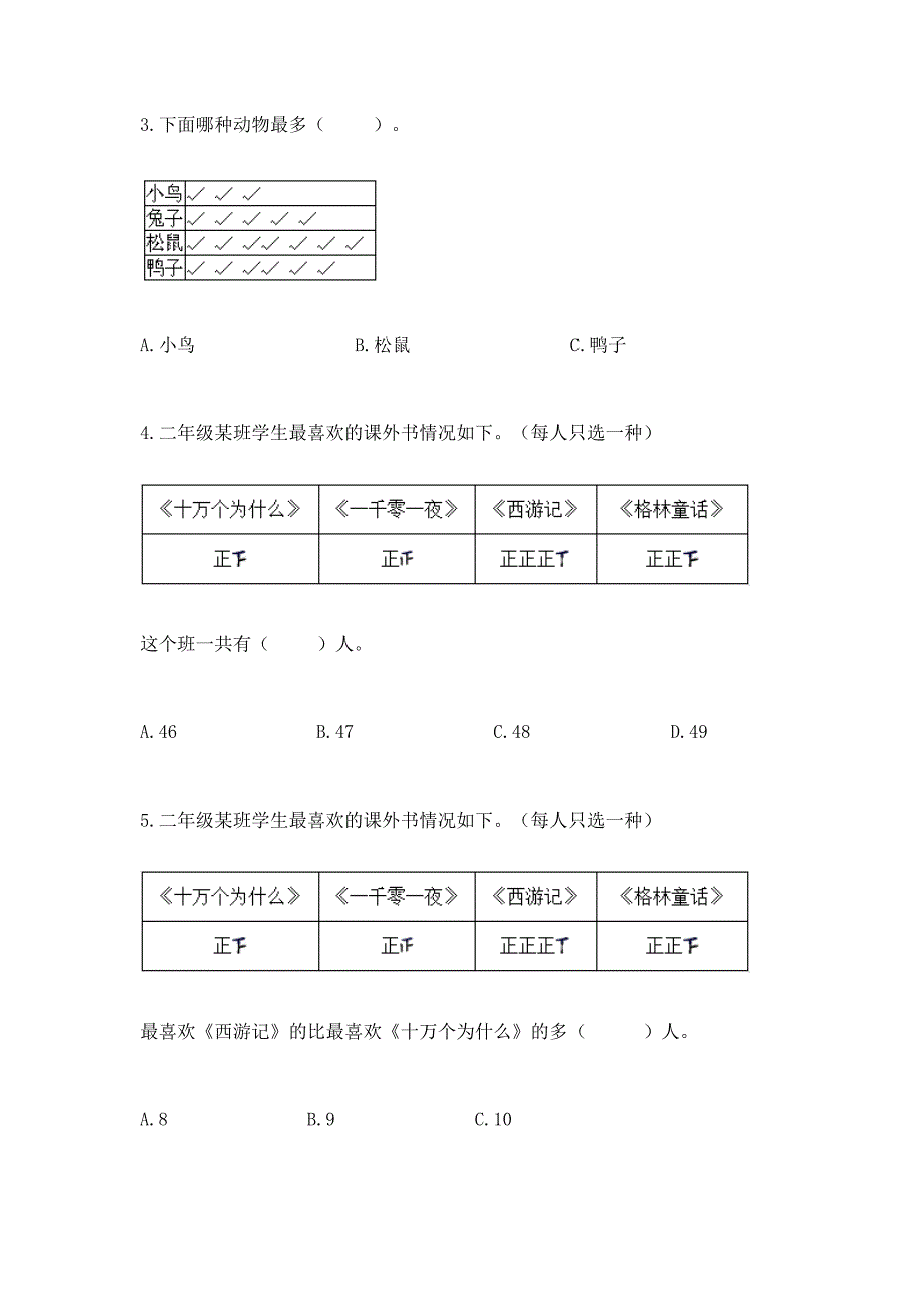 苏教版二年级下册数学第八单元-数据的收集和整理(一)-测试卷加答案(预热题).docx_第2页