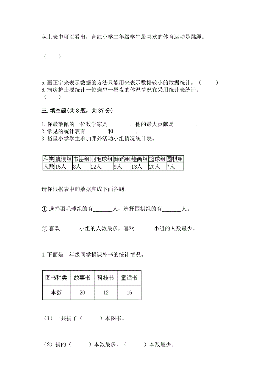 苏教版二年级下册数学第八单元-数据的收集和整理(一)-测试卷加答案(预热题).docx_第4页