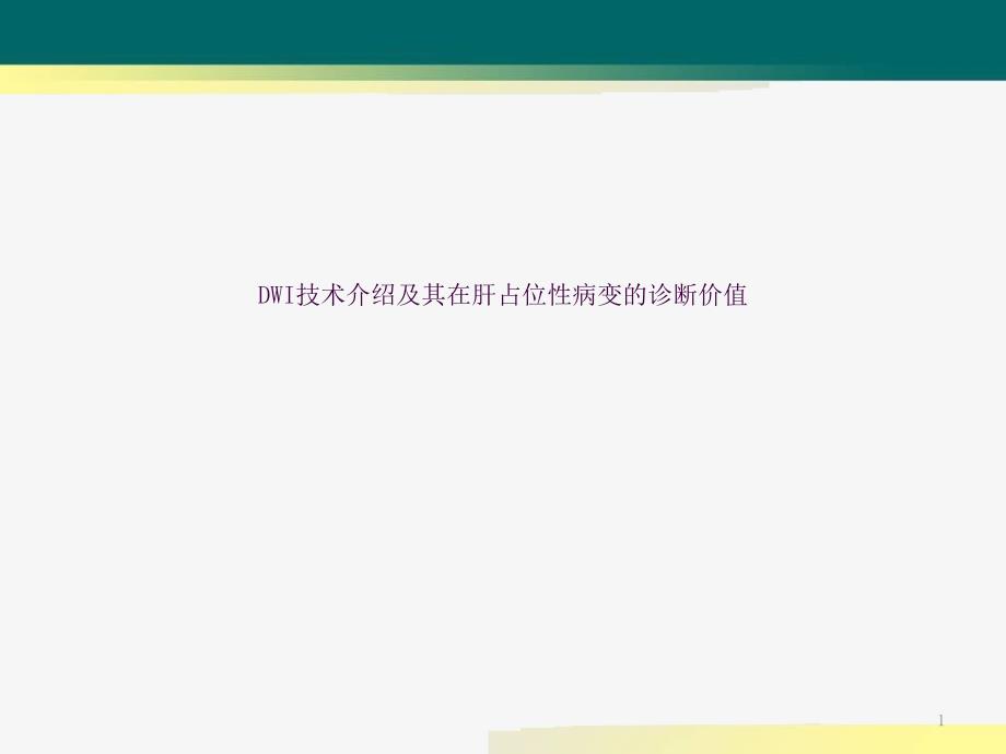 DWI在肝脏占位性疾病中的应用ppt课件_第1页