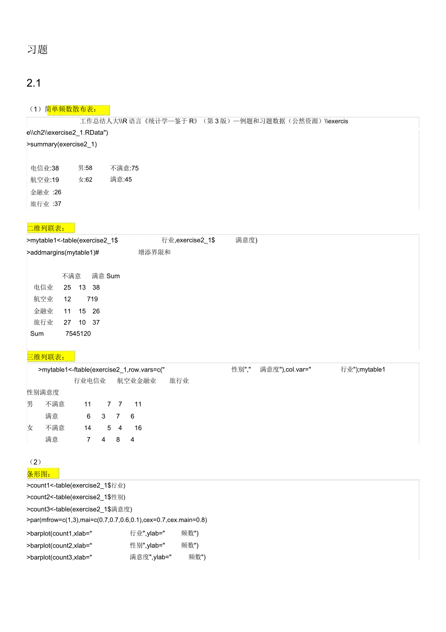 统计学基于R第3版习题答案第二章.docx_第1页