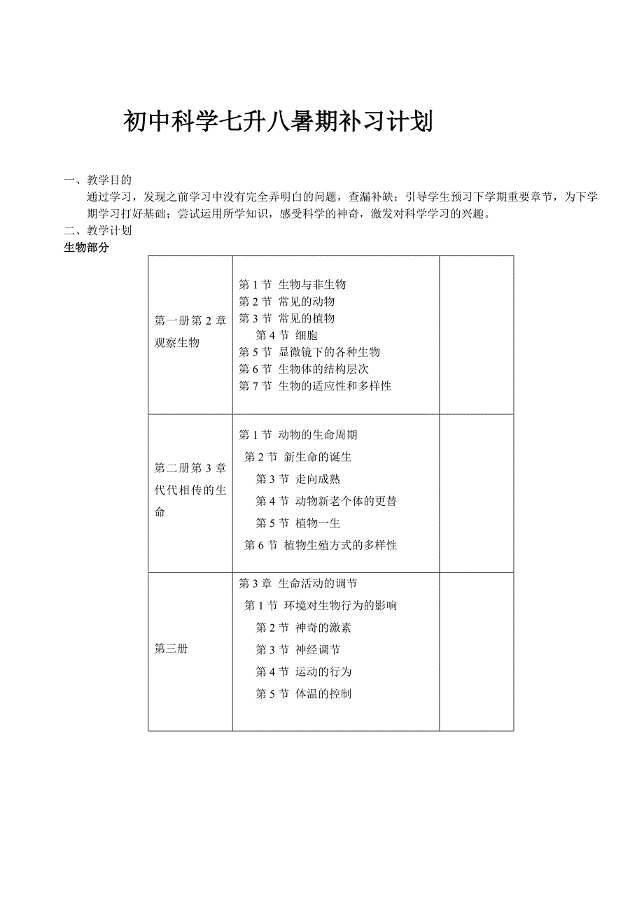 初中科学七年暑期补习计划_第1页