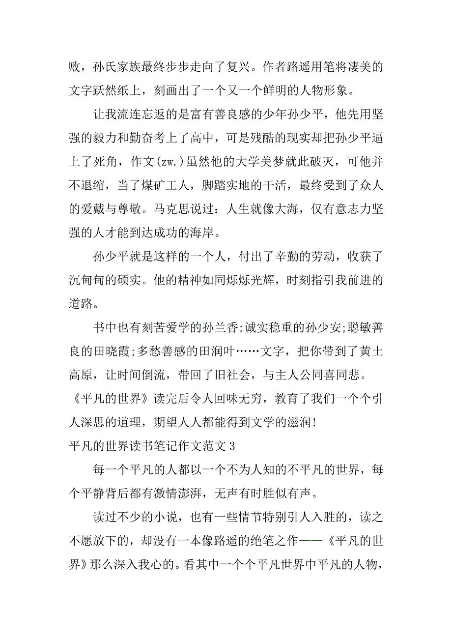 平凡的世界读书笔记作文范文3篇(平凡的世界读书笔记作文范文高中)_第3页