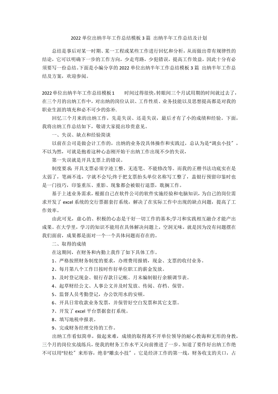 2022单位出纳半年工作总结模板3篇 出纳半年工作总结及计划_第1页