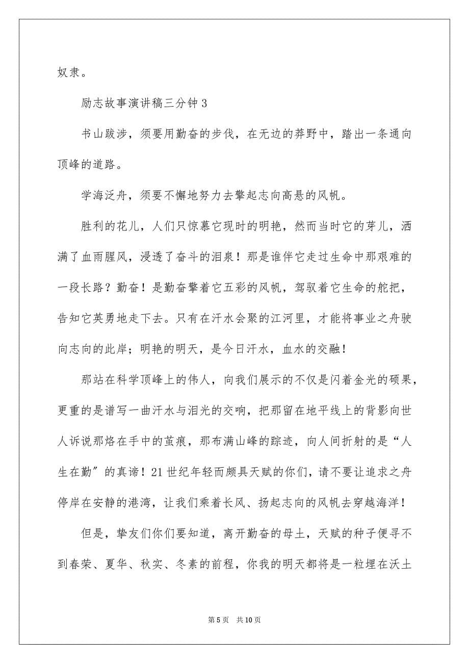 2023年励志故事演讲稿三分钟.docx_第5页