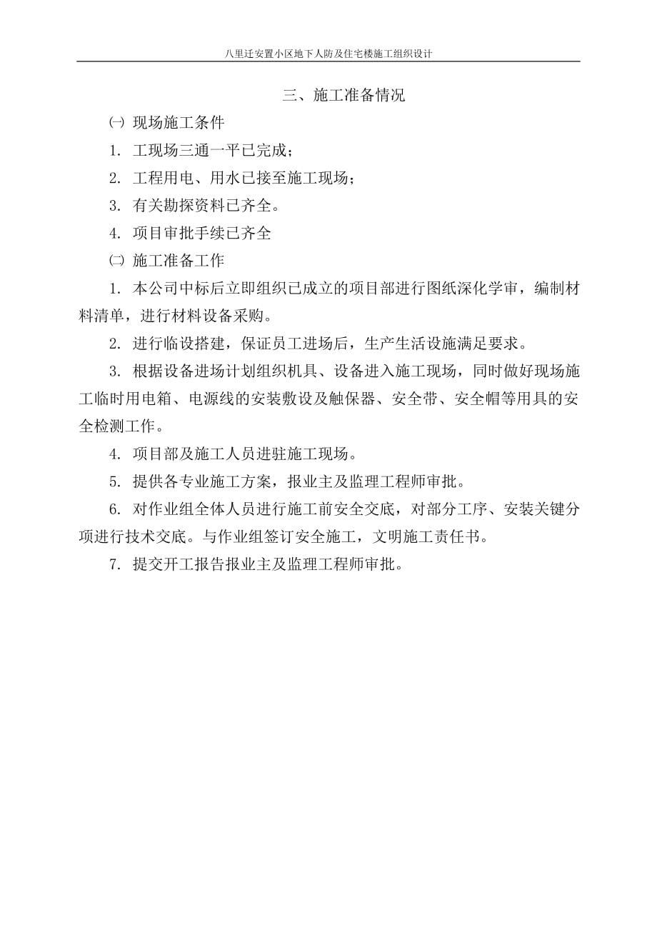 八里迁安置小区地下人防及住宅楼施工组织设计_第5页