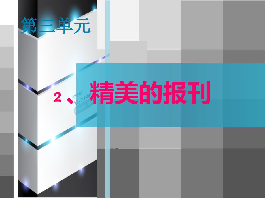 人教版七年级上册美术第三单元精美的报刊课件_第1页