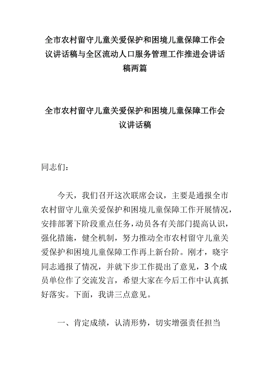 全市农村留守儿童关爱保护和困境儿童保障工作会议讲话稿与全区流动人口服务管理工作推进会讲话稿两篇.doc_第1页