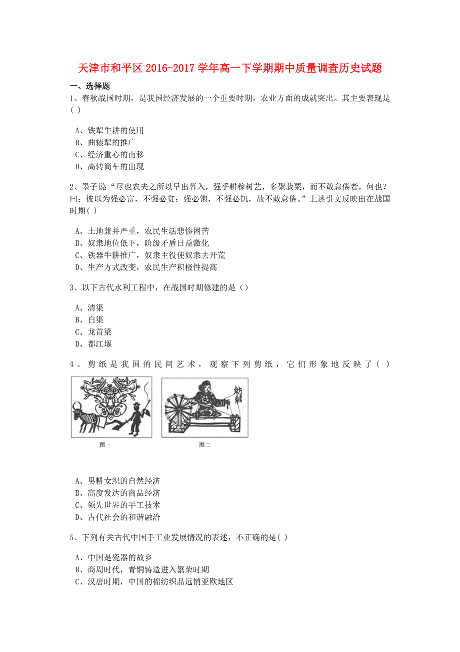 天津市和平区高一历史下学期期中质量调查试题含解析_第1页