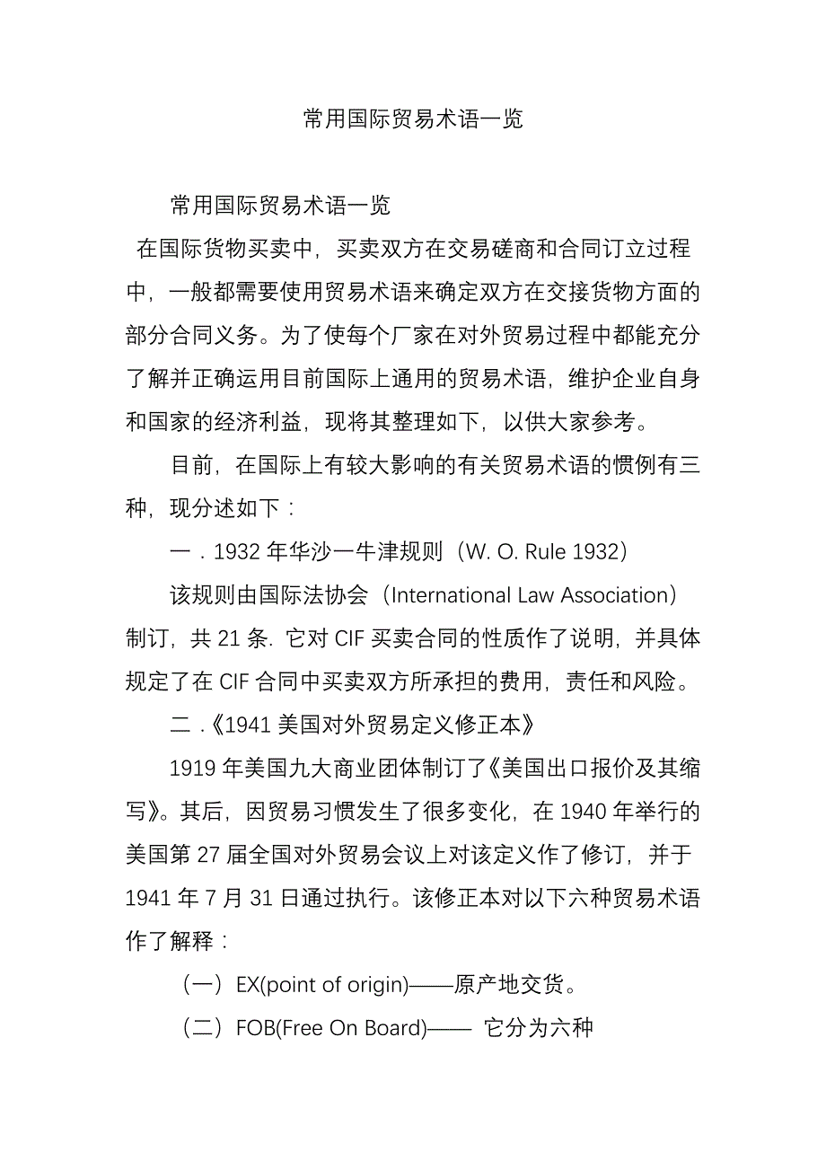 常用国际贸易术语一览_第1页