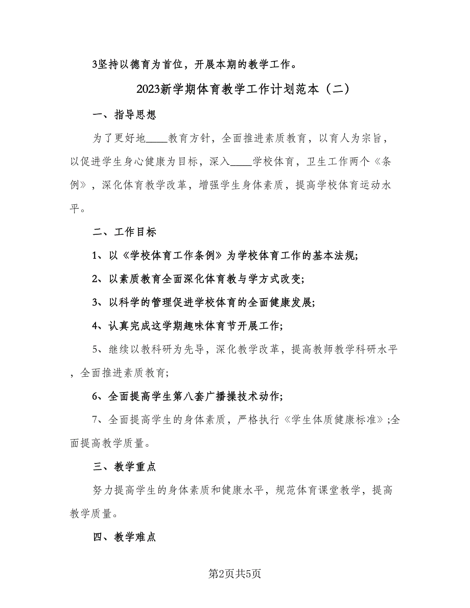 2023新学期体育教学工作计划范本（三篇）.doc_第2页