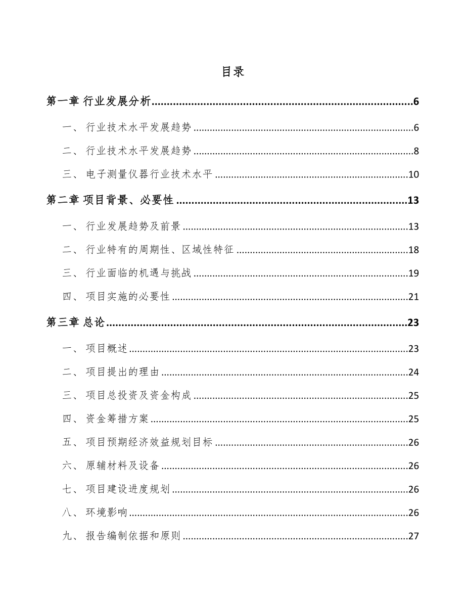 南宁电子测量仪器项目可行性研究报告_第1页