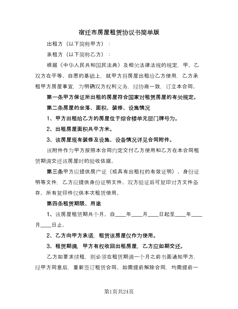 宿迁市房屋租赁协议书简单版（7篇）_第1页