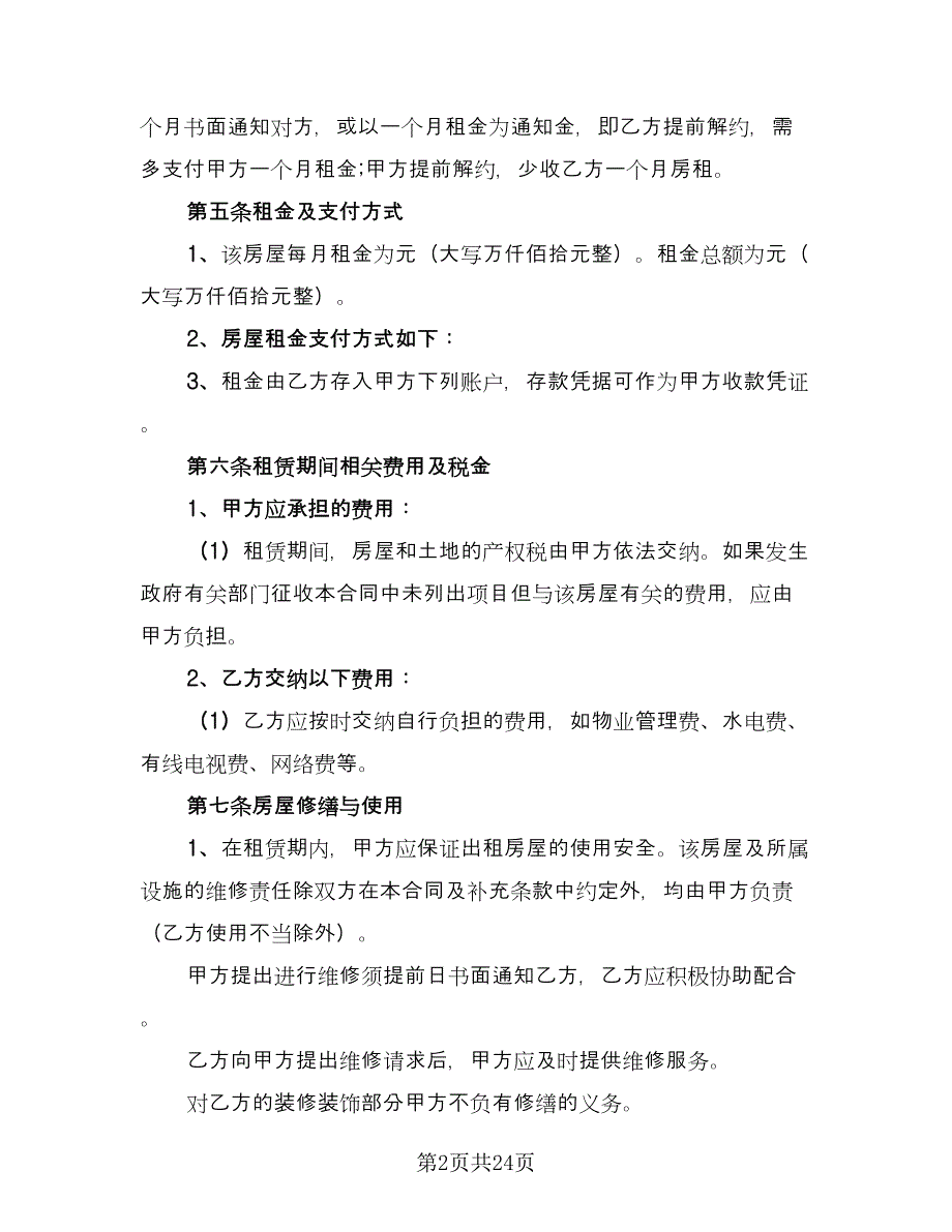 宿迁市房屋租赁协议书简单版（7篇）_第2页