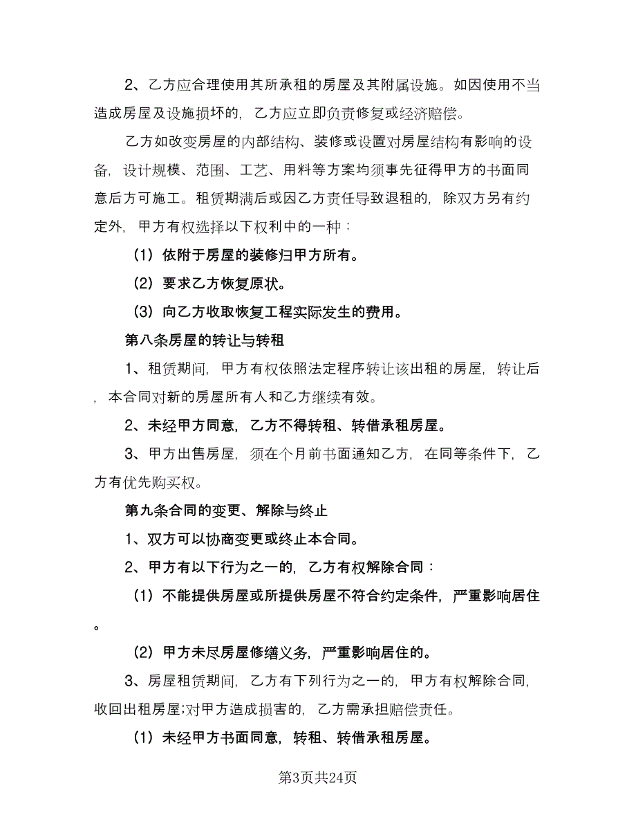 宿迁市房屋租赁协议书简单版（7篇）_第3页