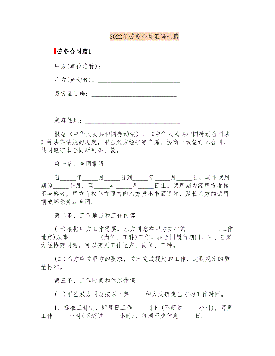 2022年劳务合同汇编七篇(实用)_第1页