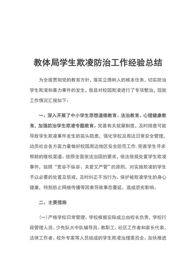 教体局学生欺凌防治工作经验总结