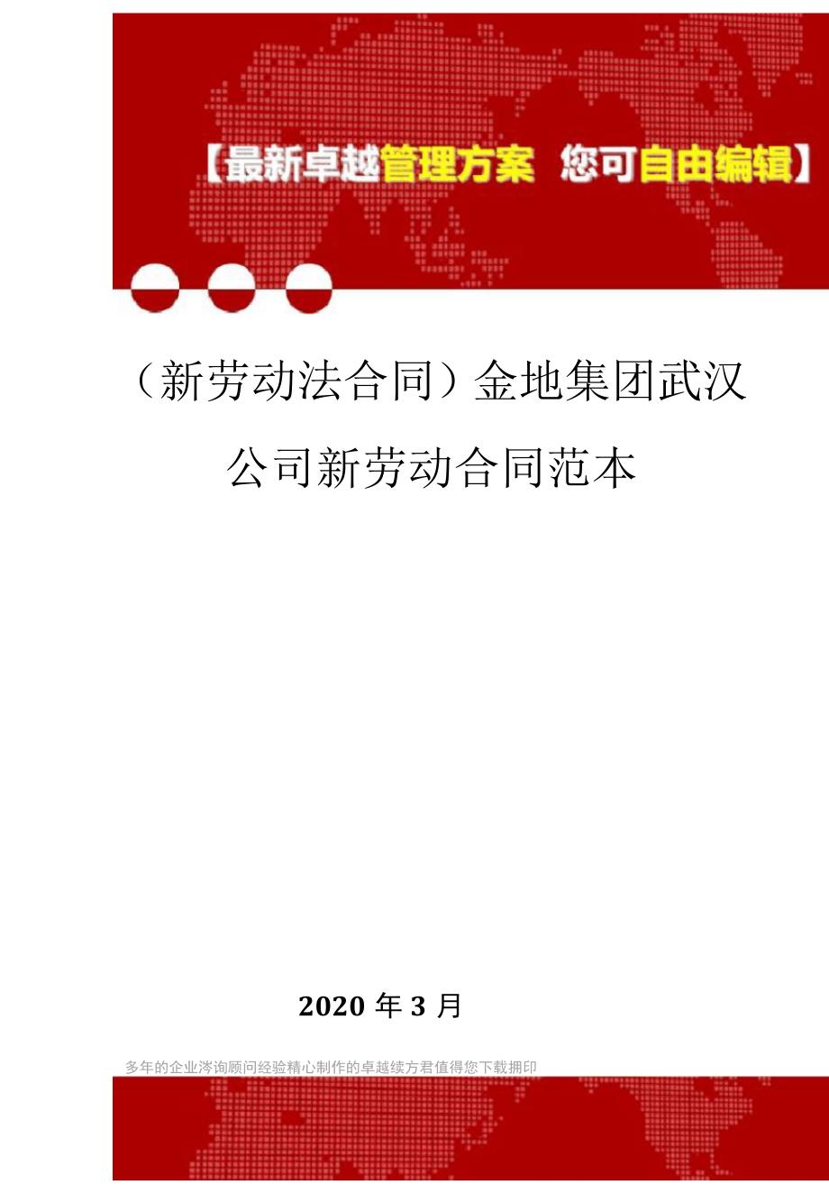 金地集团武汉公司新劳动合同范本_第1页