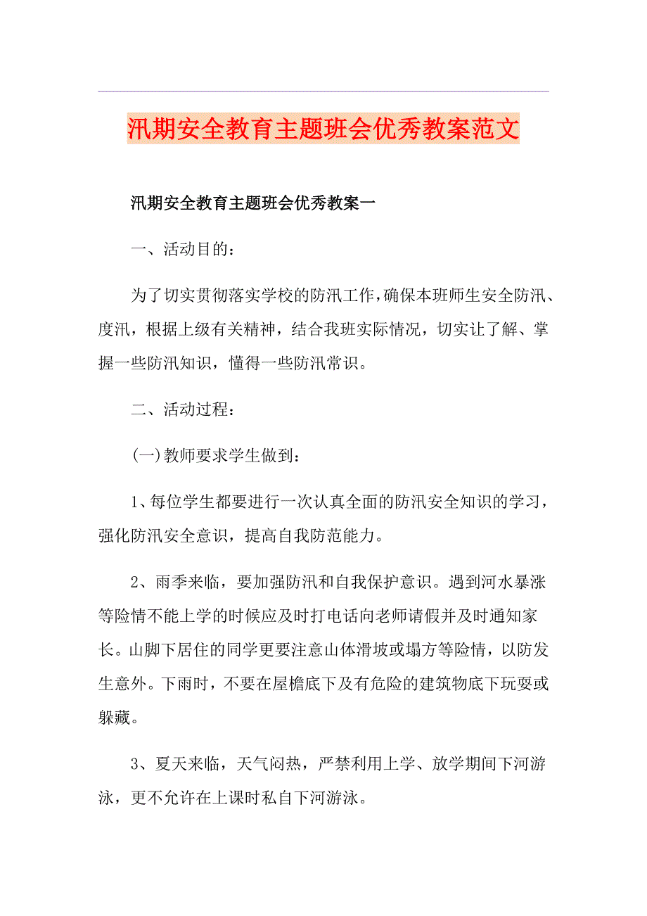 汛期安全教育主题班会优秀教案范文_第1页