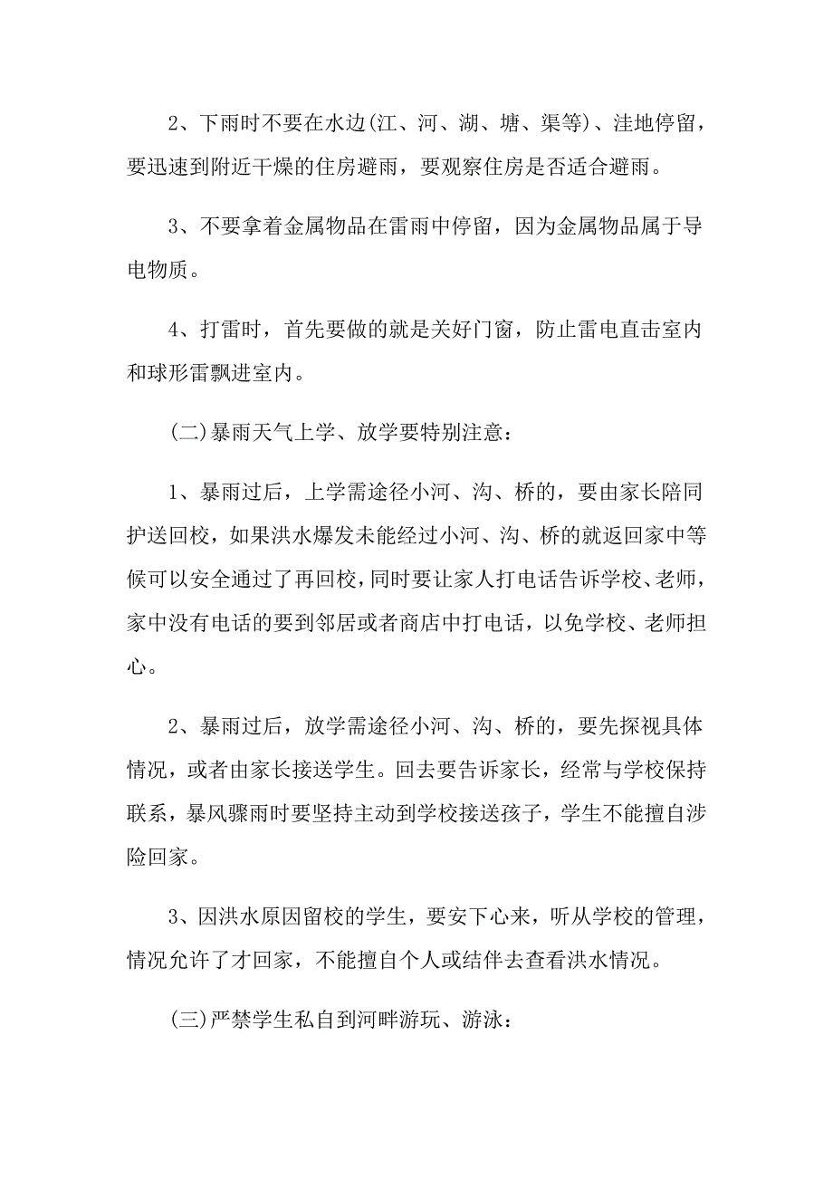 汛期安全教育主题班会优秀教案范文_第4页