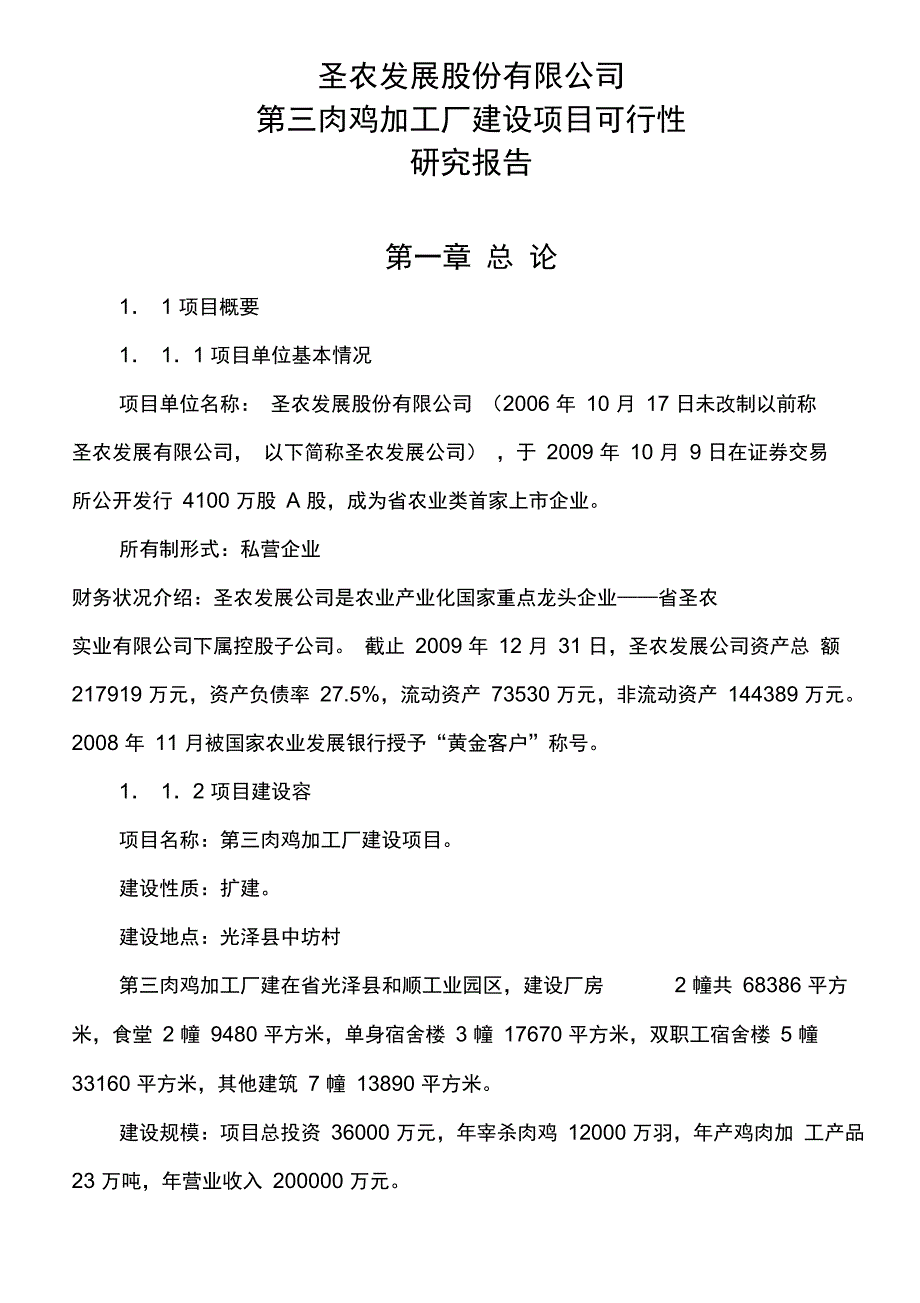 肉鸡加工厂建设项目可行性实施报告_第1页