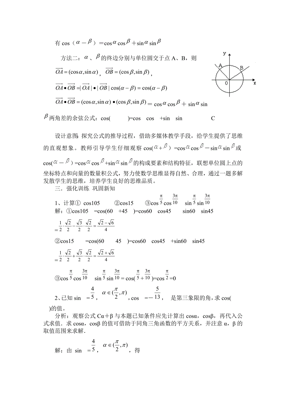 两角差的余弦公式教学设计_第2页