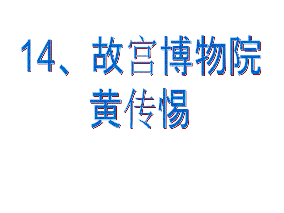 14故宫博物院hao_第1页