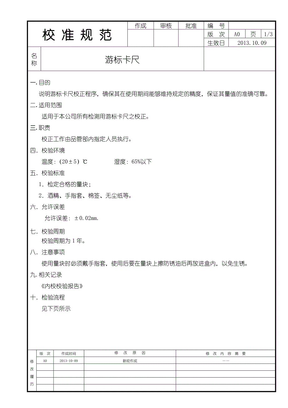 游标卡尺校验作业指导书.doc_第1页