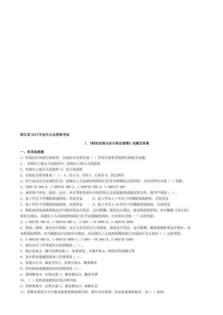 浙江会计从业资格考试两门试题及答案_第1页
