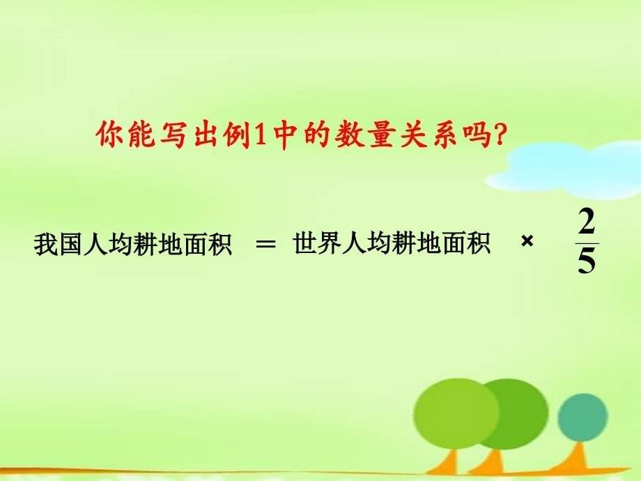 人教版六年级数学上册第二单元第四课时_分数乘法应用题(例1)_第5页