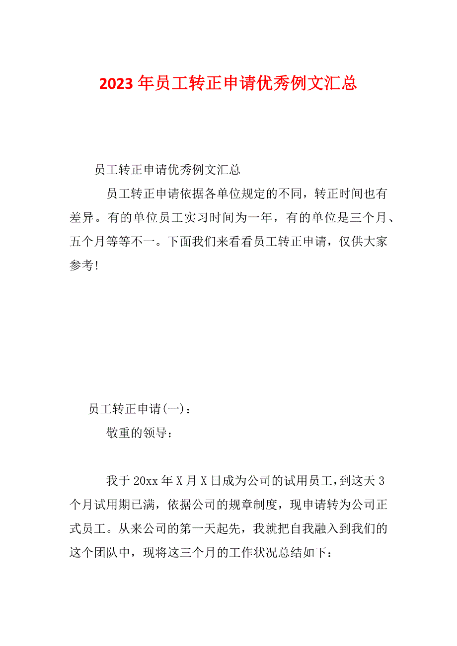 2023年员工转正申请优秀例文汇总_第1页