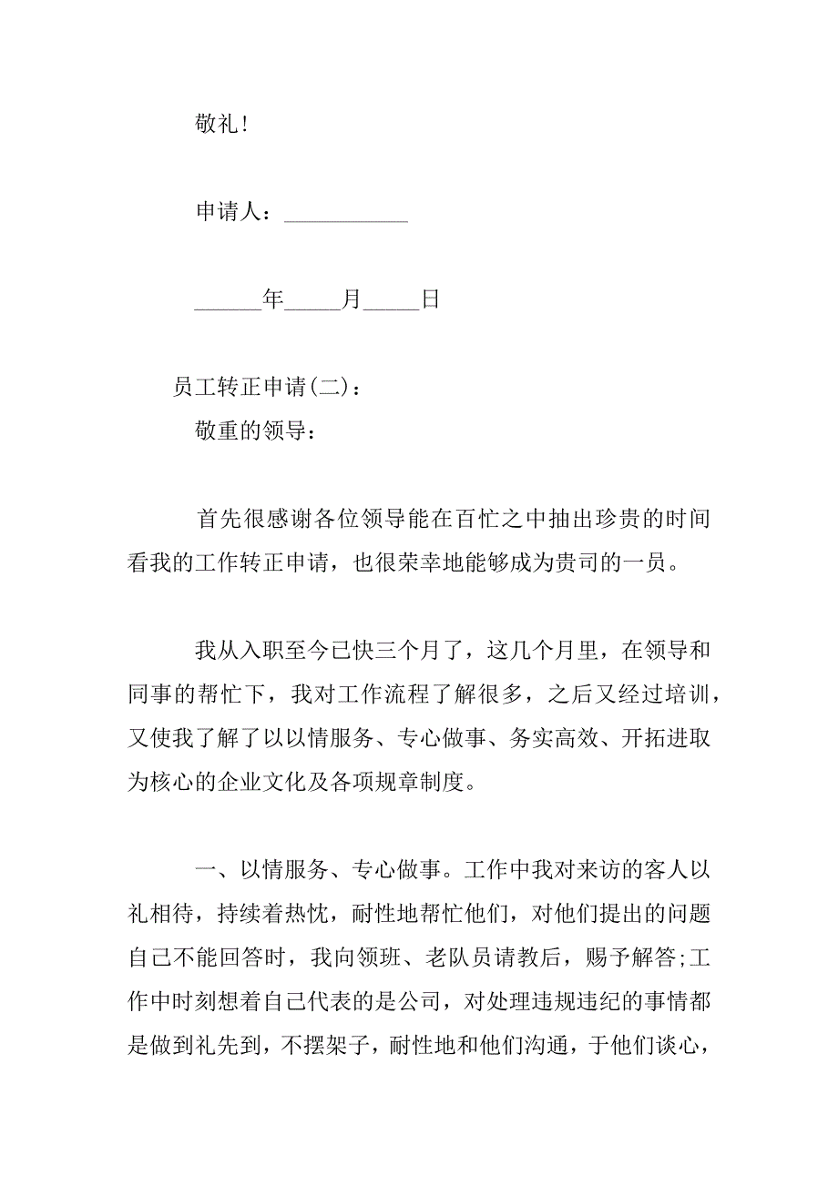 2023年员工转正申请优秀例文汇总_第3页