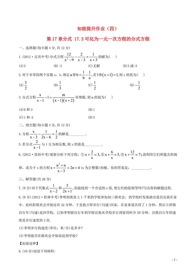 八年级数学下册知能提升作业四第17章分式17.3可化为一元一次方程的分式方程华东师大版.doc