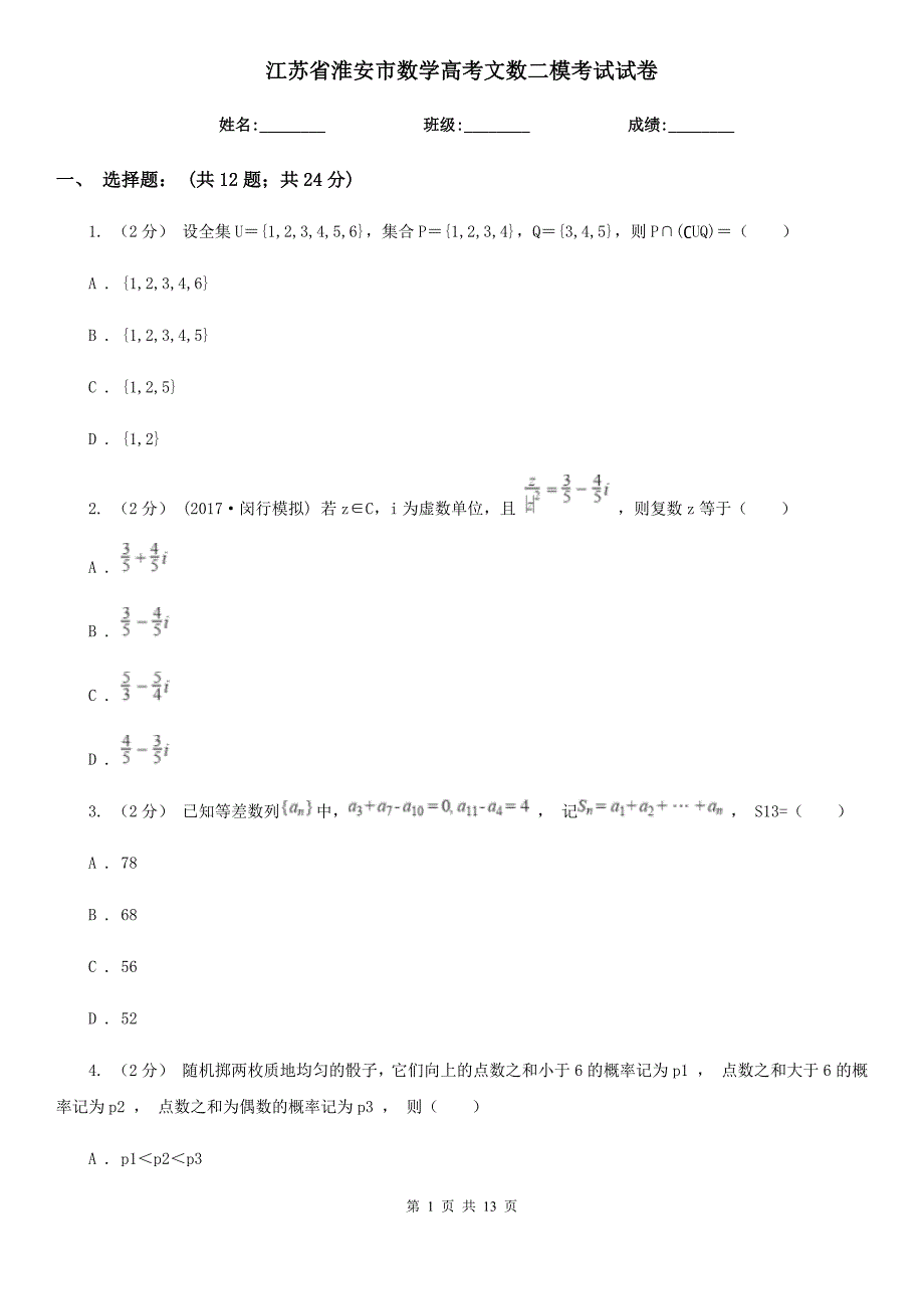 江苏省淮安市数学高考文数二模考试试卷_第1页