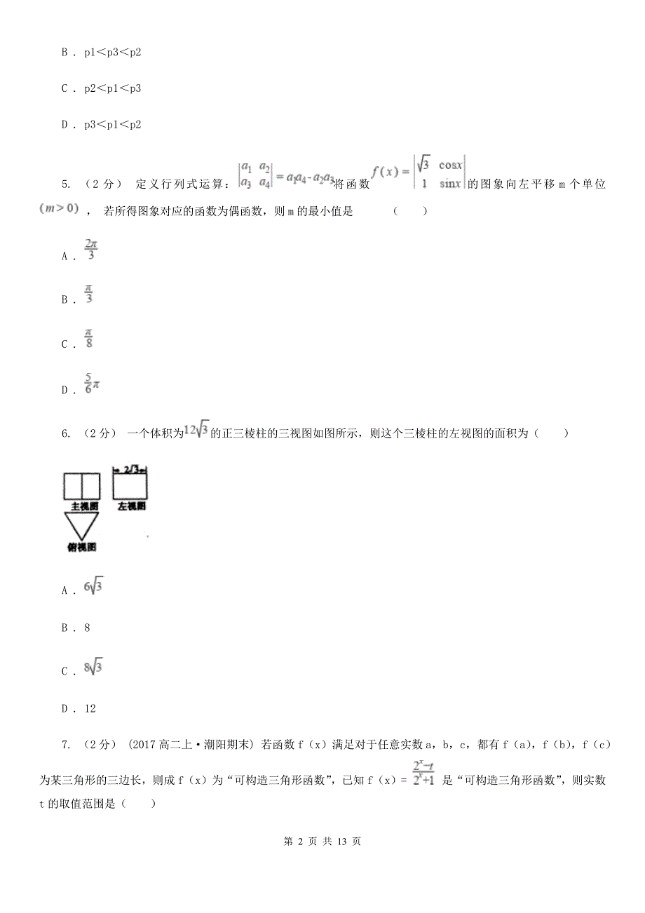 江苏省淮安市数学高考文数二模考试试卷_第2页