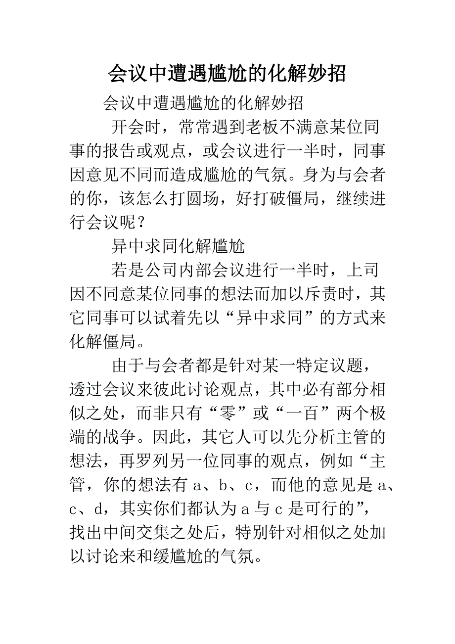 会议中遭遇尴尬的化解妙招.doc_第1页