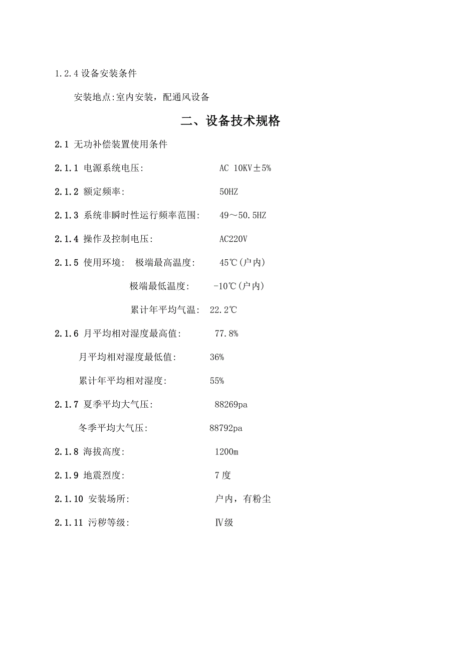 Kvar高压无功补偿柜技术协议.doc_第2页