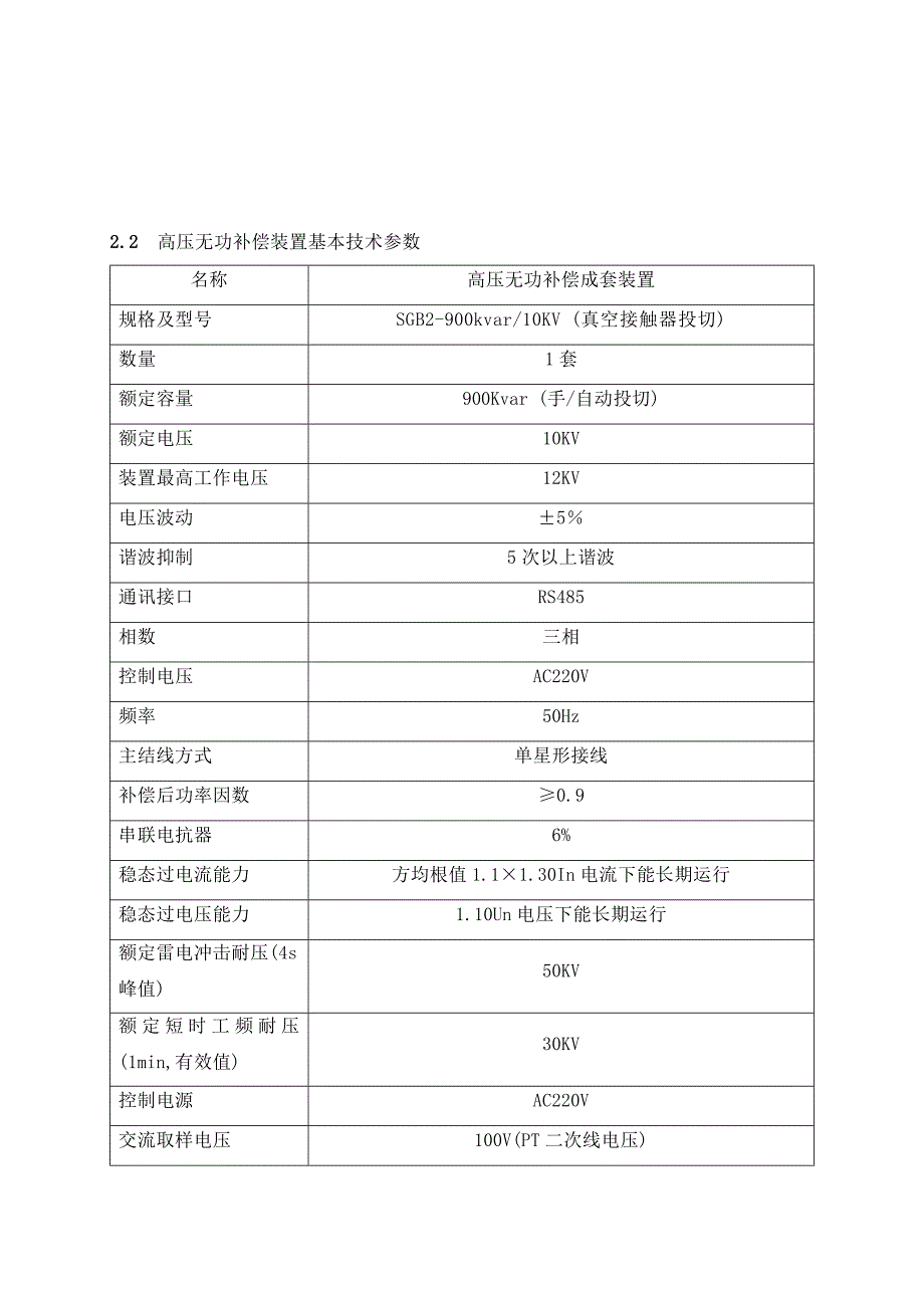 Kvar高压无功补偿柜技术协议.doc_第3页