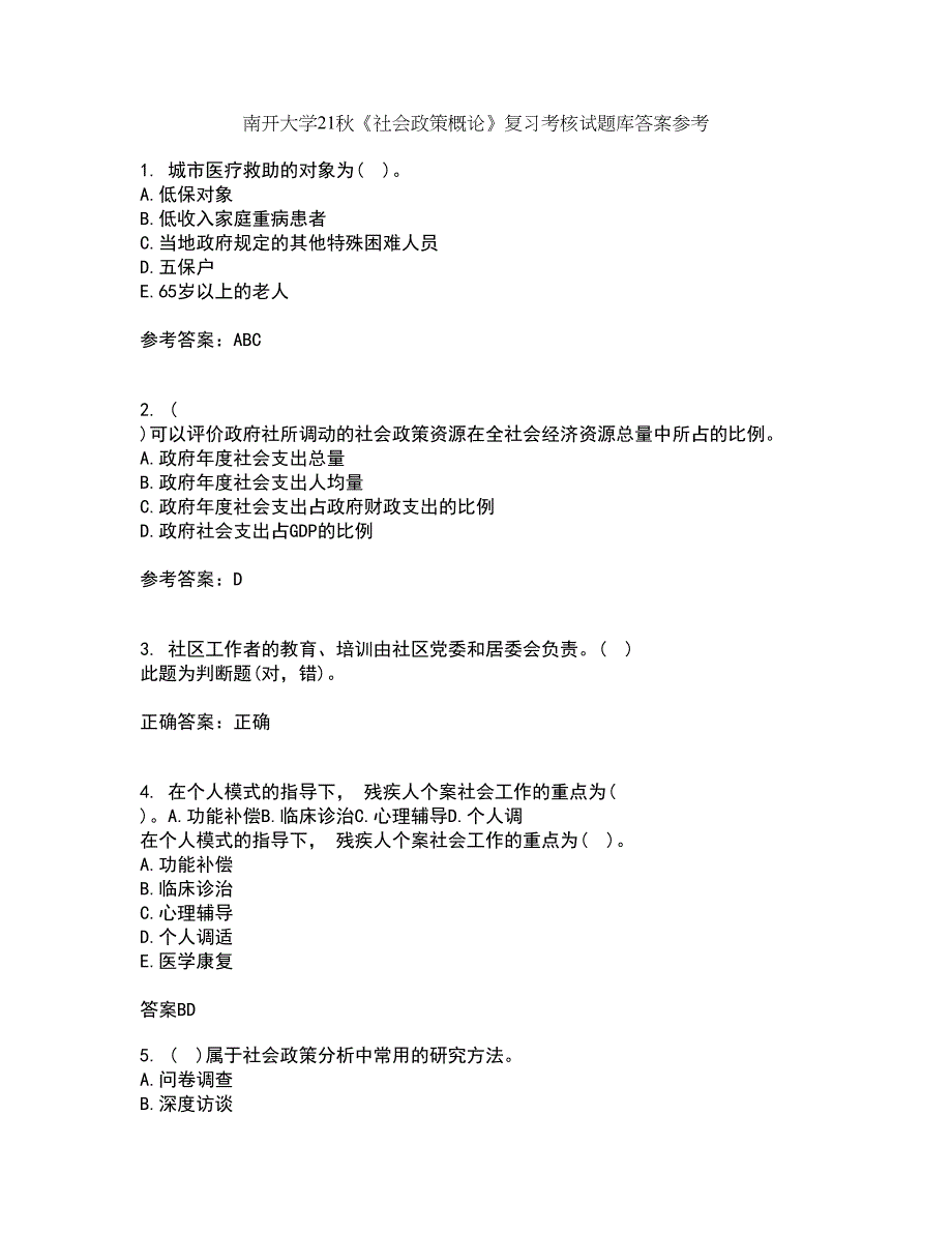 南开大学21秋《社会政策概论》复习考核试题库答案参考套卷94_第1页