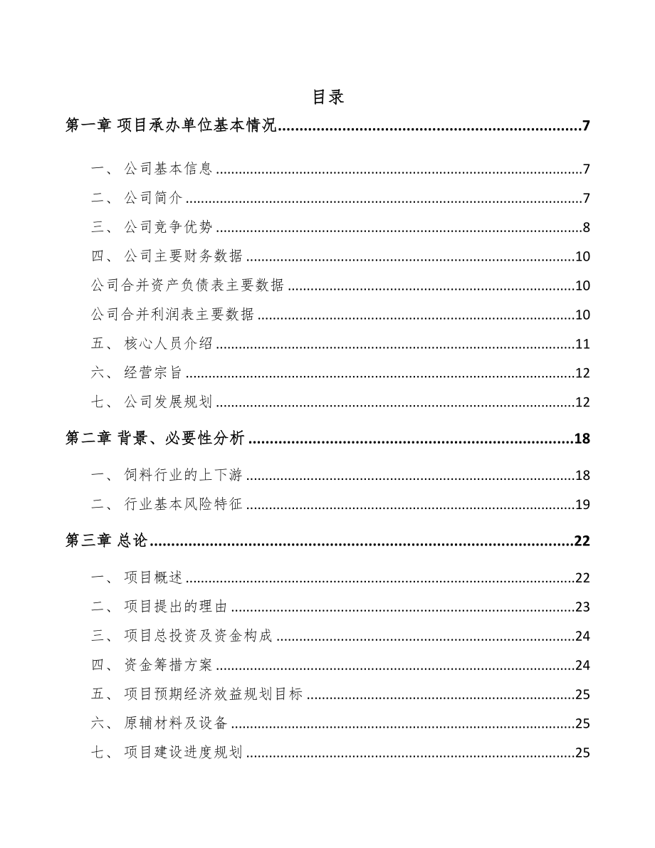 呼和浩特饲料项目可行性研究报告(DOC 66页)_第1页