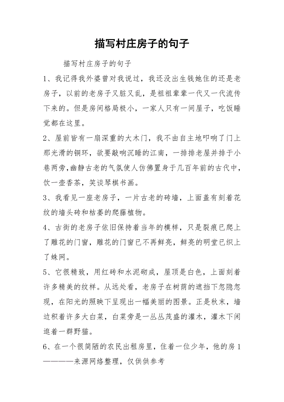 描写村庄房子的句子.docx_第1页