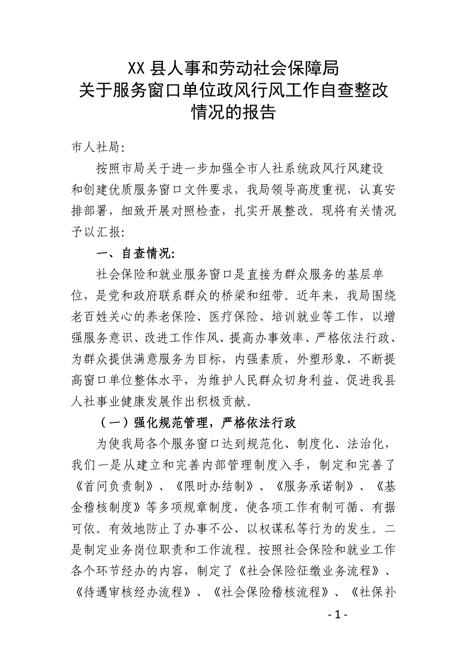 服务窗口单位政风行风工作自查整改情况的报告_第1页