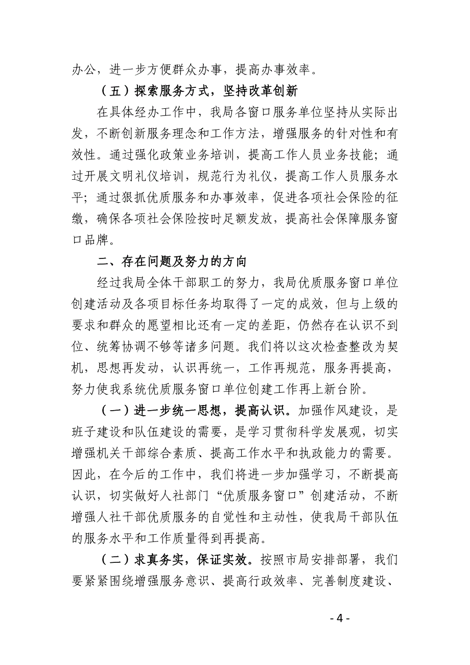 服务窗口单位政风行风工作自查整改情况的报告_第4页