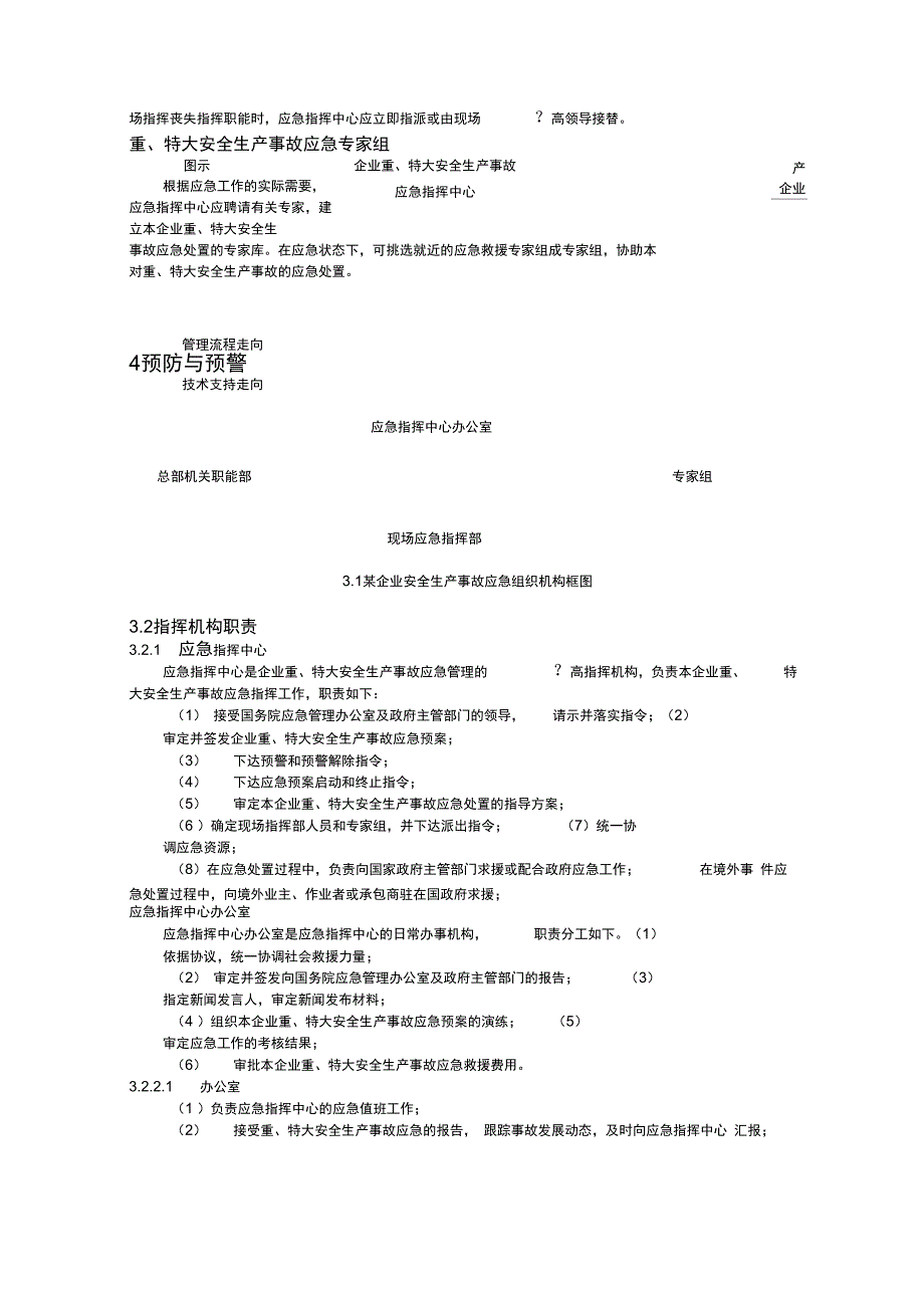 应急处置预案例范本_第4页