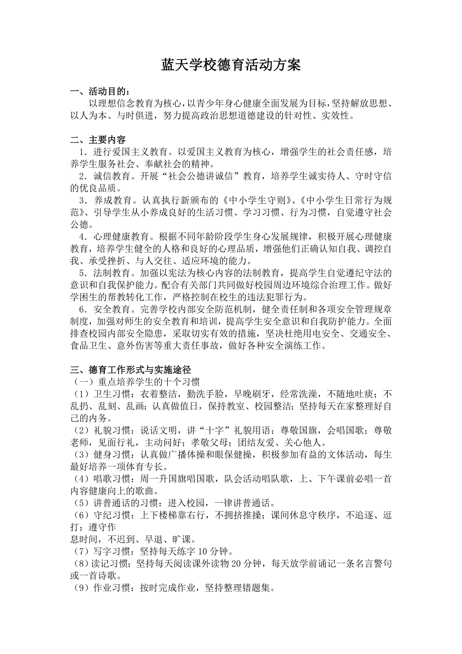 蓝天学校德育活动、科技方案-毕业论文.doc_第1页