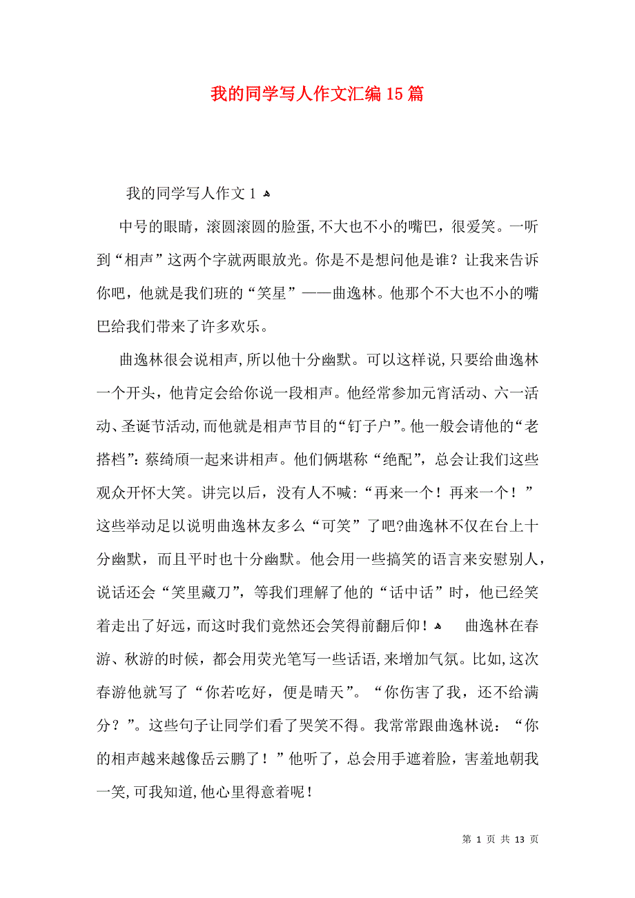 我的同学写人作文汇编15篇_第1页