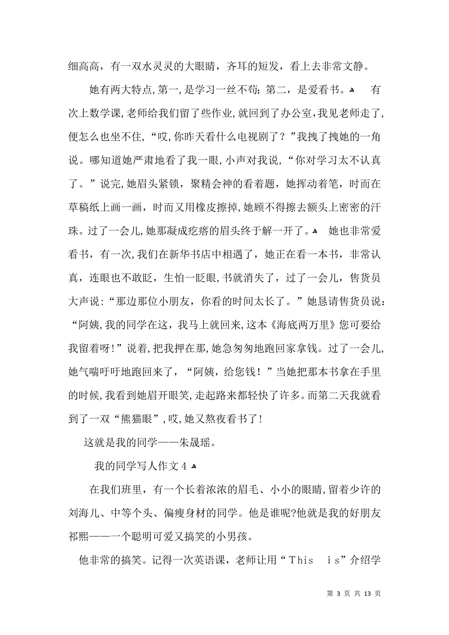 我的同学写人作文汇编15篇_第3页