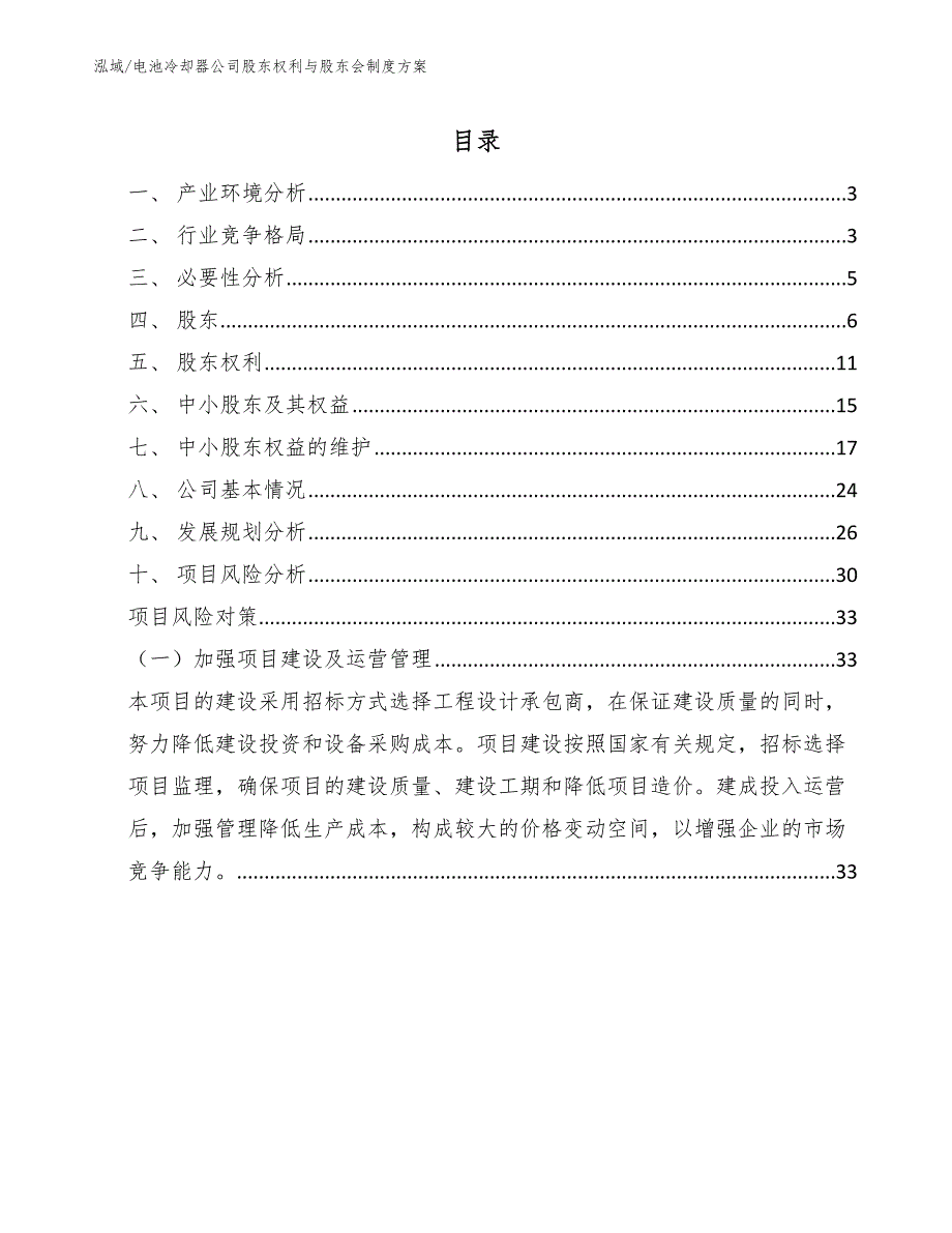 电池冷却器公司股东权利与股东会制度方案（范文）_第2页