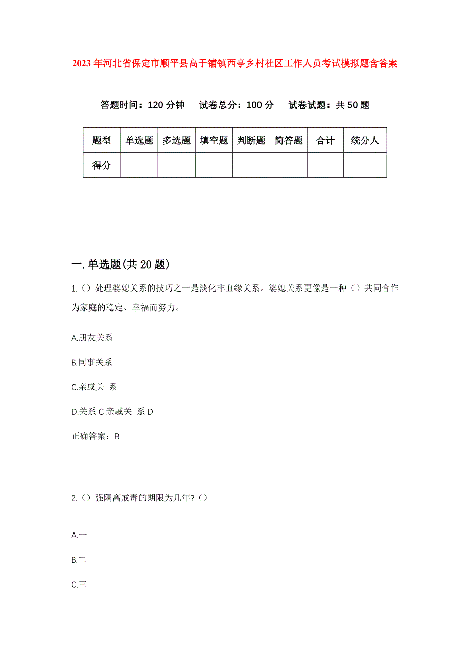 2023年河北省保定市顺平县高于铺镇西亭乡村社区工作人员考试模拟题含答案_第1页