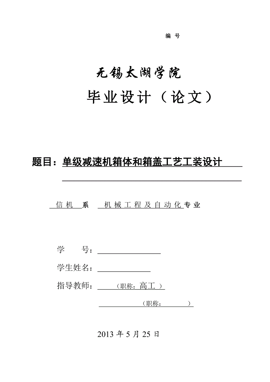 单级减速机箱体和箱盖工艺工装设计说明书.doc_第1页